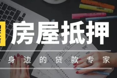 温州苍南10赎楼过桥资金解决方案全攻略