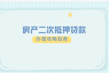 温州苍南10担保借款如何降低风险提高成功率